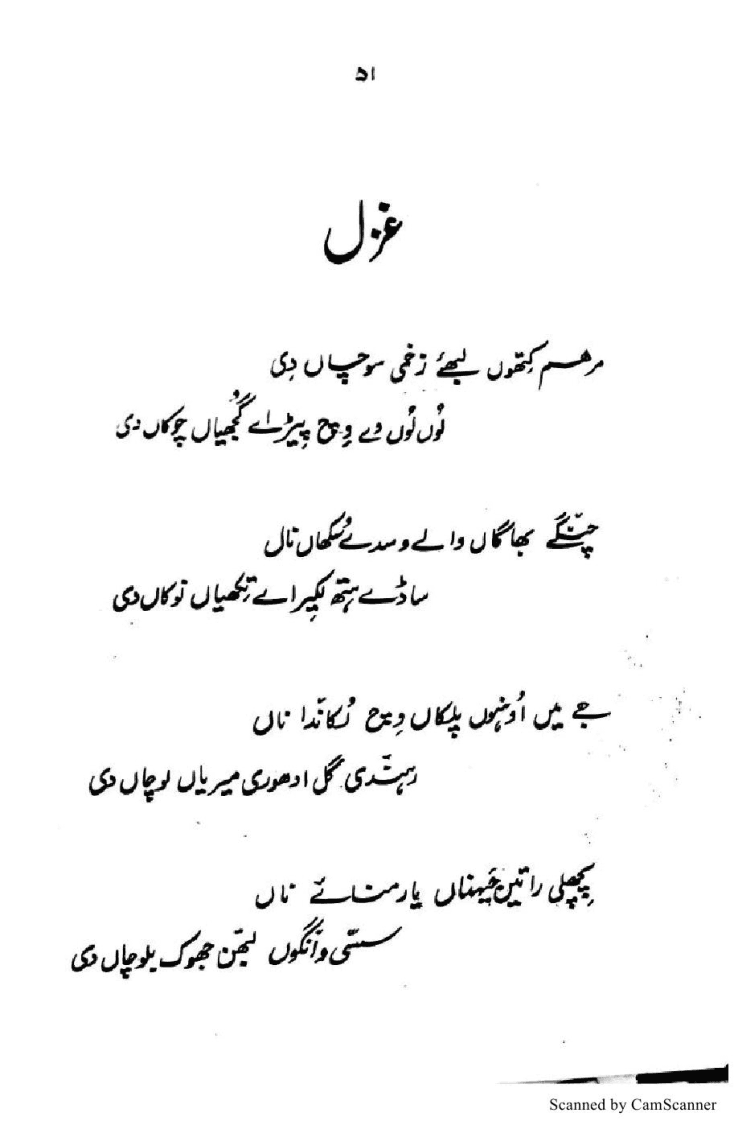 Marham kithon labhe zakhmi sochan di Ghulam Fareed Shoukat