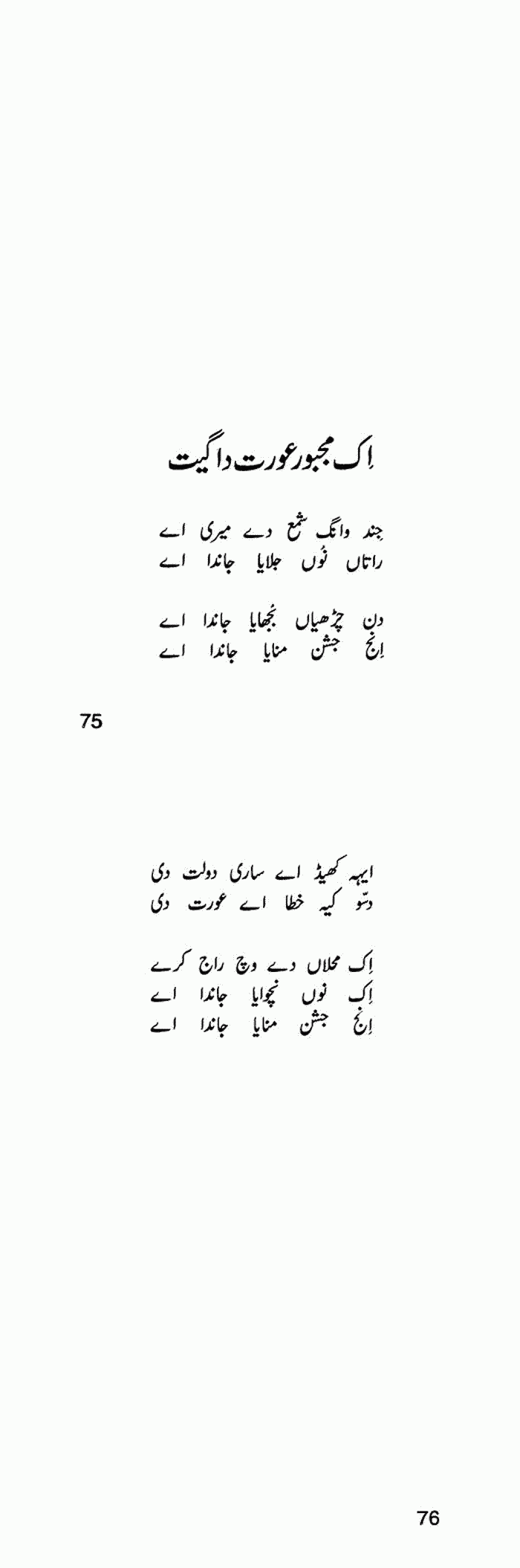 Ek majboor aurat da geet Habib Jalib