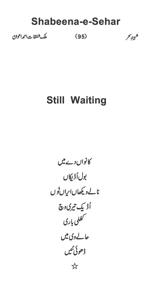 Still Waiting ਸ਼ਫ਼ਕਤ ਅਹਿਮਦ ਇਵਾਨ