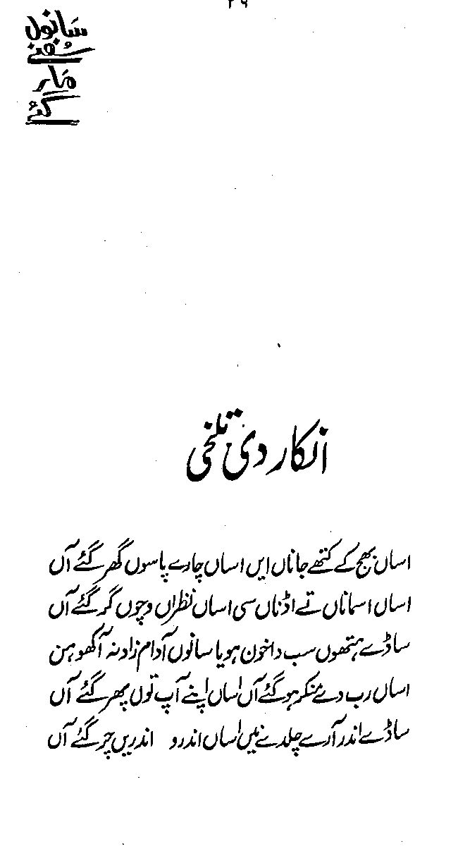 Inkar di talkhi Saad ullah Shah